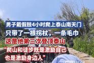 戴假肢3次登顶泰山,戴假肢3次登顶泰山会怎样